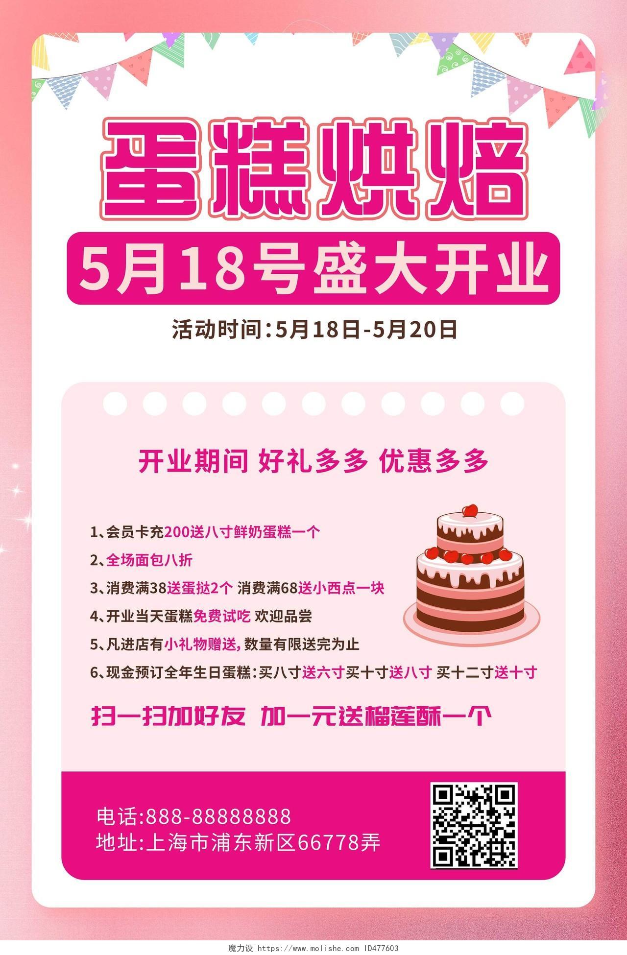 粉色简约蛋糕烘焙店开业活动宣传海报蛋糕店开业海报